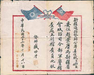 民国二十二年（1933年）“新疆边防督办公署委任状”一张，委任赵景唐为新疆省会城防司令部军警稽查处上尉稽查员，由督办盛世才（“新疆王”，时任新疆省边防督办）签署；罕见，七成新