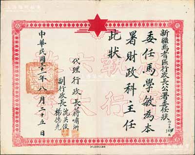 民国三十一年（1942年）“新疆焉耆区行政长公署委任状”一张，委任马学敏为本署财政科主任，由代理行政长蒋啸洲、副行政长沈英俊、杨德尧签署，其底纹处印有“忠实执行六大政策”空心字（此六大政策乃苏联和中国共产党协助新疆军阀盛世才所制订）；此种新疆委任状存世颇为稀见，八成新