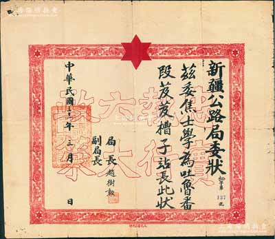 民国三十一年（1942年）“新疆公路局委状”，委任焦士学为吐鲁番段芨芨槽子站长，由局长赵树勋签署，其底纹处印有“忠实执行六大政策”空心字（此六大政策乃苏联和中国共产党协助新疆军阀盛世才所制订）；此种新疆委任状存世颇为稀见，七成新