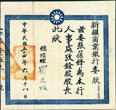 民国三十四年（1945年）“新疆商业银行委状”1张，兹委任张葆锋为本行人事处攷铨股股长，由总经理罗志权签发，罕见，八成新