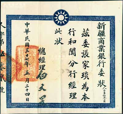 民国三十七年（1948年）“新疆商业银行委状”1张，兹委任张家琰为本行和阗分行经理，由总经理白文昱签发，罕见，八成新