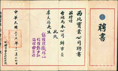 民国三十五年（1946年）“西北实业公司聘书”1封，聘请李天福氏为本公司办事员，由总经理阎锡山等签署；西北实业公司属阎锡山创办之“人民公营事业”，统制山西全省官办工矿企业，也是山西最大的官僚资本；保存尚佳，背有贴补，敬请预览