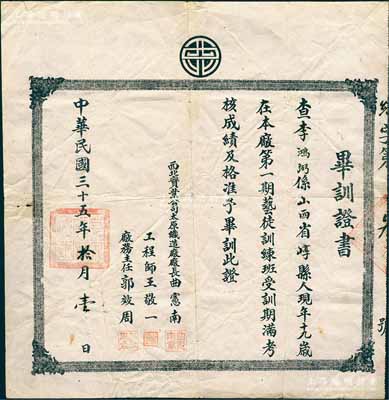 民国三十五年（1946年）“西北实业公司太原织造厂”毕训证书1张，发给本厂第一期艺徒训练班学员李鸿弼氏，由厂长曲宪南等签署；西北实业公司属阎锡山创办之“人民公营事业”，统制山西全省官办工矿企业，也是山西最大的官僚资本；八成新