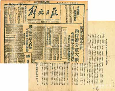 抗战文献共2件不同，详分：①1938年古田县国民抗敌自卫团司令部印发“为组织抗敌自卫团告全县民众书”1份，其上文字极富感染力；②1942年7月28日延安《解放日报》1份，其内容颇富时代之见证；刘文和先生藏品，保存甚佳，敬请预览