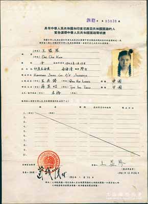 1962年“具有中华人民共和国和印度尼西亚共和国国籍的人宣告选择中国国籍声明表”1份，由王温琴氏选择保留中国国籍、放弃印尼国籍，盖有“中国驻印尼大使馆泗水临时办事处”公章；此乃印尼排华时期之珍贵史料，保存甚佳，敬请预览