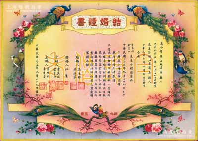 民国三十五年（1946年）上海地区“结婚证书”1份，其证婚人江庸乃中国近代著名法学家，介绍人为查良鑑（著名法学教授和律师，乃武侠泰斗金庸之堂兄）、俞莱山（上虞籍文化名人），上印双孔雀图，且前扉印有“福禄鸳鸯”等图，后扉印有“瓜瓞绵绵”等图，形制极为美观，保存甚佳，敬请预览