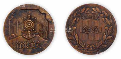 民国二十六年（1937年）交通银行铜质纪念章1枚，少见且形制美观，保存甚佳，敬请预览