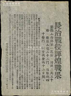 1945年10月25日晋冀鲁豫人民武装委员会“长治战役辉煌战果”喜报传单1张，内中记录“毙伤山西伪军1万余，活捉2万5千余，缴获山炮22门、迫击炮40余门、轻重机枪2200挺”等详细胜利战果；长治战役即解放战争史上著名的“上党战役”，发生于重庆谈判期间，这是抗日战争胜利后国共两党的首次军事冲突，也成为第二次国共内战的序曲；此喜报传单极富史料价值，堪称难得佳品，保存甚佳，敬请预览