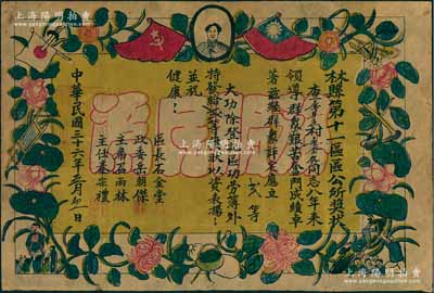 民国三十六年（1947年）晋冀鲁豫解放区“林县第十一区区公所奖状”1张，颁给“桑金存同志八年来领导群众艰苦奋斗、成绩卓著，立贰等大功”；此奖状上印毛泽东像与国共两党双旗，四角分印刀插日本旗（寓意抗日）、灭蝗虫、打汉奸和立功带红花4图，四边则以花叶相衬，图案新颖而美观，堪称解放区奖状之极品典范；珍罕品，保存甚佳，敬请预览和珍视