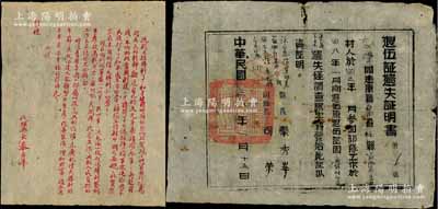 民国三十八年（1949年）解放区“退伍证遗失证明书（第1号）”1张，由涉县县长秦秀峰、副县长司荣签署，另附“涉县县政府寄”送至“乡公所”转交“抗属”之慰问信1则；此证书属发行之“第1号”，极为难得，保存尚佳，敬请预览