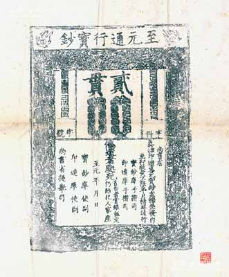 元代至元年“至元通行宝钞”贰贯钞版老拓片一张，源于著名钱币收藏家骆泽民先生旧藏，且右下角钤有“骆泽民印”收藏章，罕见，保存甚佳，敬请预览