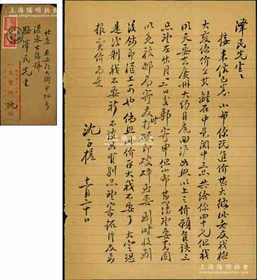 1949年著名钱币收藏家沈子槎（浙江湖州籍）致京城钱币名家骆泽民信札一通，事为商讨购买古钱“离石”、“中邑”、“関中”三品等情；源于京城前辈名家骆泽民先生之遗存，附带信封，保存甚佳，敬请预览和珍视