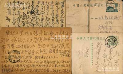 1954至1960年著名钱币收藏家戴葆庭致京城钱币名家骆泽民明信片共4枚，内中提及“丁未壹两”、“徐世昌仁寿”银币、“洪宪飞龙金币”等诸多钱币事宜，并提及孙师匡（孙鼎）等人；源于京城前辈名家骆泽民先生之遗存，保存较佳，敬请预览和珍视