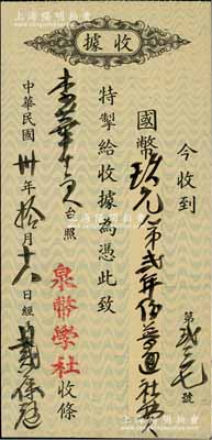 民国卅年（1941年）“中国泉币学社”普通会员会费收据1枚，由著名钱币收藏家戴葆庭亲笔签名签发；中国泉币学社由近代钱币收藏泰斗张叔驯、罗伯昭、戴葆庭等共同发起，创立于1940年，先后发行《泉币》杂志32期，这是中国近代最具影响力之钱币组织；源于京城前辈名家骆泽民先生之遗存，八五成新