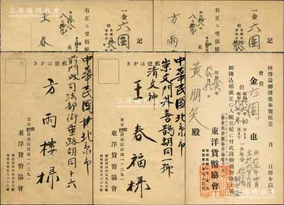 昭和拾六年至拾八年（1941至1943年）日本·东洋货币协会“会员领收证”（即会费收据）共3枚不同，分别发给京城钱币收藏名家王春福（其人物介绍可参见《钱币大师马定祥》一书》）、方雨楼、黄朋笑（即《故宫清钱谱》作者黄鹏霄氏）三人，极富历史内涵；源于京城前辈名家骆泽民先生之遗存，保存甚佳，敬请预览和珍视