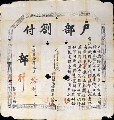 光绪叁拾年（1904年）“户部劄付”1张，劄付“江南织造司”存，事为“奉旨江南织造司仍著存恒接管，并兼管江西新关税务”等情，其尺寸超大，竟达1140×1180mm之巨；此种户部札文（即批答）存世罕见，源于京城前辈名家骆泽民先生之遗存，保存尚佳，敬请预览和珍视