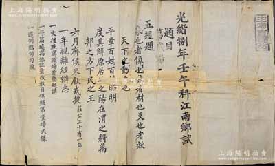 光绪捌年（1882年）“壬午科江南乡试”第贰场“五经题”考题1张，源于京城前辈名家骆泽民先生之遗存，少见，保存尚可，背有贴痕，敬请预览