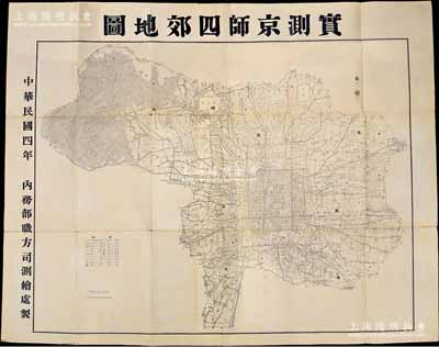 民国四年（1915年）内务部职方司测绘处製《实测京师四郊地图》超大型挂图1张，尺寸1370×1090mm，内容颇为详尽；源于京城前辈名家骆泽民先生之遗存，保存甚佳，敬请预览