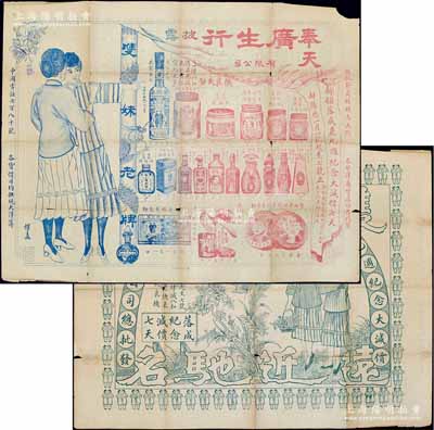 癸亥年（1923年）奉天“广生行”有限公司大型双面广告1张，尺寸670×525mm，形制颇为美观；源于京城前辈名家骆泽民先生之遗存，保存尚佳，敬请预览