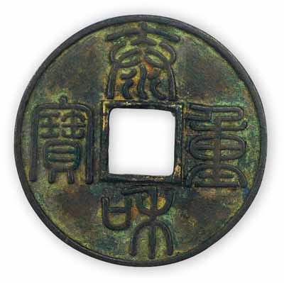 金代章宗“泰和重宝”篆书折十钱，直径45mm，极美品，敬请预览