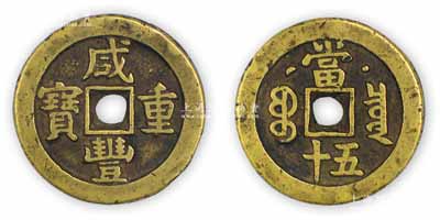 清代文宗“咸丰重宝”克勤郡王当五十背“星月”大钱，直径43mm，保存甚佳，敬请预览