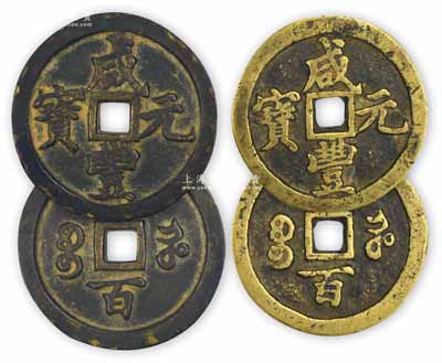 清代文宗“咸丰元宝”宝河局当百大钱共2枚，直径分别为51mm和48mm，且文字版式亦有不同，保存甚佳，敬请预览