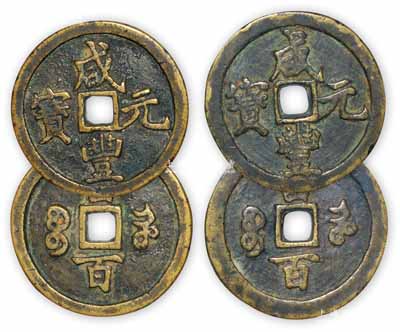 清代文宗“咸丰元宝”宝河局当百大钱共2枚，直径分别为49mm和48mm，且文字版式亦有不同，保存甚佳，敬请预览