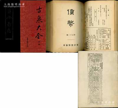 日本钱币书籍4种，详分：1924至1925年东洋货币协会《货币》杂志（第61号至第80号共20期）原版合订本1册，其最后附有会员名录，包括中国前辈名家张叔驯、张晋（张炯伯）、董康等；1939年中桥掬泉编著《新撰古钱大鑑》早期影印本1册；山田孔章编《符合泉志》1册，由北京大学1989年再版；今井贞吉编《古泉大全·丙集》1册，由天津古籍出版社1989年再版；保存较佳，敬请预览