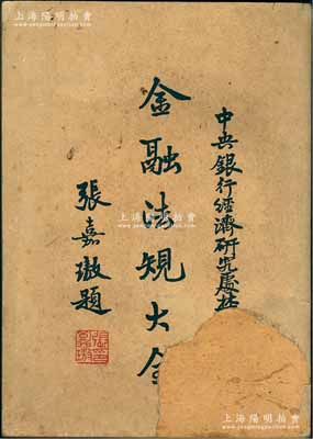 民国三十六年（1947年）中央银行经济研究处编印《金融法规大全》1册，由张嘉璈题词作序，内分货币、银行及金融管制（含交易所）、储蓄、保险、汇兑、合作金融、收复区金融、绥靖区金融和公债等九部分，内容详尽且富史料研究价值；封面有缺损，但内页均保存甚佳，敬请预览