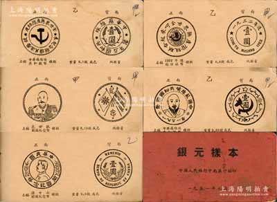 1951年元月中国人民银行中南区行编印《银元样本》一册，专供各行收兑银元分版参考之用，内中收录苏维埃银币、军阀纪念币、民国流通银币、龙洋、外国银币图片共50页，颇具参考价值，保存尚佳，敬请预览