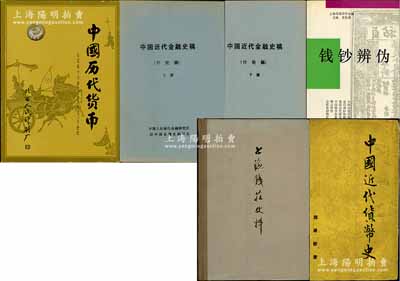 钱币书籍5种共6册，详分：1955年魏建猷著《中国近代货币史》、早期中国人民银行金融研究所编《中国近代金融史稿(内部讨论稿)》上下册、1978年人行上海分行编《上海钱庄史料》、1983年中国造币公司等编《中国货币图册》精装本（附带有锦盒）、1993年史松霖主编《钱钞辨伪》各1册，均属高质量之钱币著作，颇具参考价值，保存较佳，敬请预览