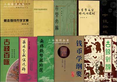 钱币书籍10种，详分：1957年王毓铨著《我国古代货币的起源和发展》、1984年朱活著《古钱新探》、1986年张颔编纂《古币文编》、1987年孙敬明著《前秦货币文字分域断代研究例》、1988年邱思达手稿《古钱百咏》、1989年郭若愚选编《孙国宝藏钱选粹》、1990年无锡市钱币研究会编《无锡钱币藏珍选》（签名本）、1992年朱活著《古钱新谭》、1995年史松霖主编《钱币学纲要》、