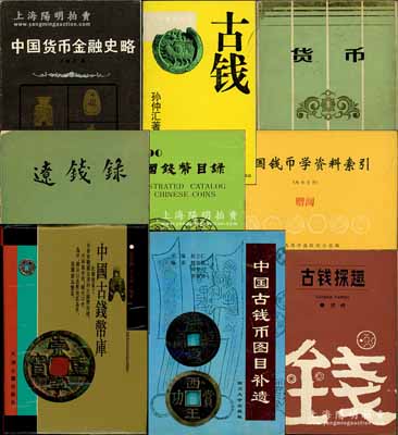 钱币书籍9种，详分：1984年石毓符著《中国货币金融史略》、1984年刘金章等著《货币》、1984年中国钱币学会陕西分会编《中国钱币学资料索引》(内部资料)、1985年张澍才编著《辽钱录》、1988年苏晔著《古钱探趣》、1990年孙仲汇著《古钱》、1990年徐祖钦编《中国钱币目录》(作者签名本)、1996年赵立仁主编《中国古钱币图目补遗》、1997年宋志强等编著《中国古钱币库》