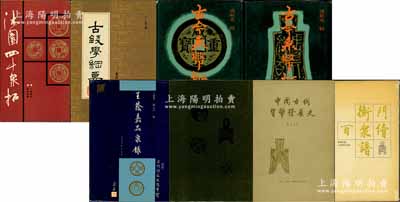 钱币书籍7种共8册，详分：1958年郑家相著《中国古代货币发展史》、1988年再版方若著《药雨古化杂詠》、1989年再版罗伯昭编《沐园四十泉拓》、1989年再版丁福保著《古钱学纲要》、1992年王健与等编《王荫嘉品泉录》、1992年蔡养吾编《衡门续百泉谱》、1994年再版冯耿光辑《古今泉币拓本》(上、下二厚册，冯耿光乃北洋政府早期之中国银行总裁)共8册，均属昔年古泉前辈名家之成