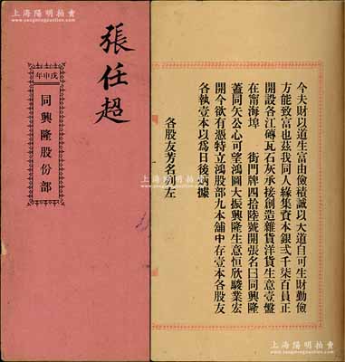 光绪叁拾肆年（戊申年1908）《同兴隆股份部》1册，由张任超氏认股本银肆百大员，该公司共集资本银2700元，在台山甯海埠开设各江砖瓦石灰、承接创造杂货洋货生意，内列各项规条、股友芳名及出资状况等情，保存甚佳，敬请预览