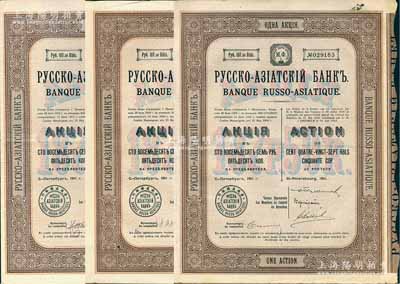1911年华俄道胜银行股票共3枚不同签名，均为1股计187.50卢布，该行乃清末至民国时期著名之外商银行，其分行遍及中国各大商埠；海外藏家出品，八成新