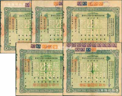1950年西安福利米面股份有限公司股票共5枚，面额分别为壹拾贰股2枚、贰拾股2枚、壹佰肆拾股1枚（每股人民币叁仟圆，折合小麦96.6806市斤），香港藏家出品，八成新