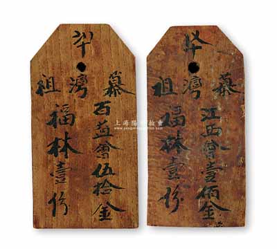 清代传统“会份”木牌2块，分别为“慕湾祖...