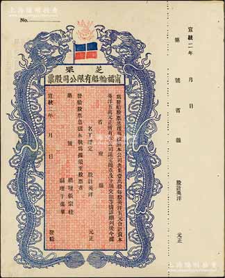 宣统二年（1910年）芝罘宁福轮船有限公...