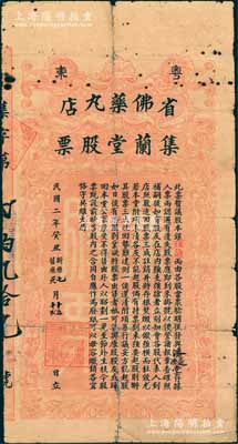 民国二年（1913年）粤东·省佛药丸店...