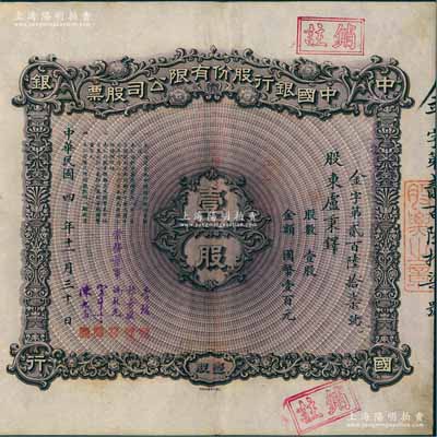 民国四年（1915年）中国银行股份有限公...