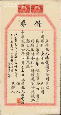民国四年（1915年）北京中国银行“借券...