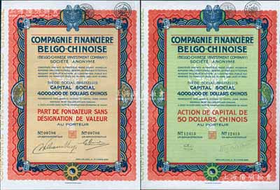 1926年中国比利时金融公司股票共2种全套，分别为优先股1股和普通股1股（每股中国银元50元），均上印有八卦、双鱼等传统图案；法国藏家出品，九成新