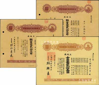 上海信托株式会社株券共3种不同，分别发行于1932年、1934年和1940年，面额均为五株券银壹百贰拾五圆，八至九成新
