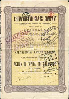 1921年秦皇岛制玻璃公司（即耀华玻璃厂前身）股票，棕色1股计500法郎，其上所印该公司资本总额为400万法郎，少见，八成新