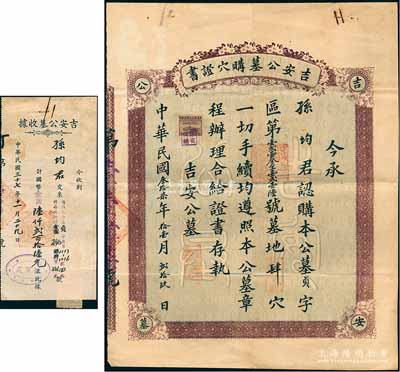 民国叁拾柒年（1948年）“吉安公墓购穴证书”一张，另附收据1枚，此种老上海公墓证书存世颇为少见，八成新