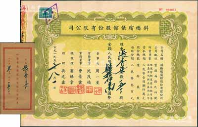 1953年（上海）斜桥殡仪馆股份有限公司股票，1500股计人民币肆拾伍万圆，附带原封套，少见，八五成新
