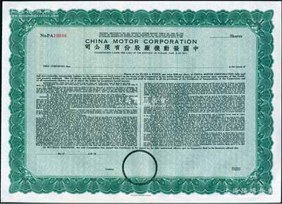 1948年中国发动机厂股份有限公司股票，未填用发行，由美国钞票公司雕刻版印制；该公司于1927年在巴拿马共和国注册，属广东华侨企业；海外藏家出品，全新