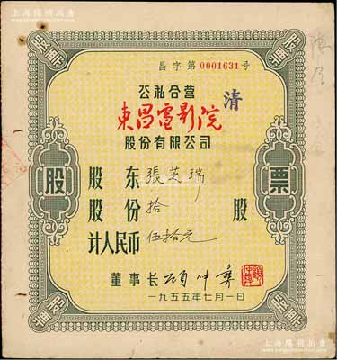 1955年（上海）公私合营东昌电影院股份有限公司股票，拾股计人民币伍拾元，八成新