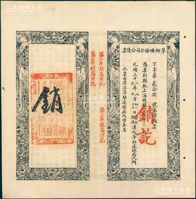 光绪三十二年（1906年）萍乡矿务公司公债票，上海规银壹千两，此票由汉治萍驻沪总局代付本息，八五成新